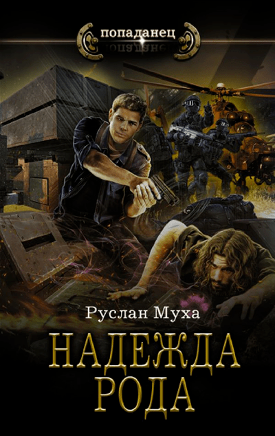 «Потусторонний: Надежда рода: роман» - ISBN: 978-5-17-139533-9