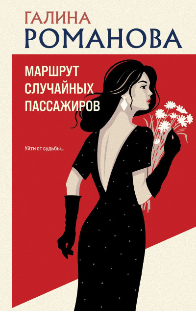 «Маршрут случайных пассажиров» - ISBN: 978-5-04-211710-7