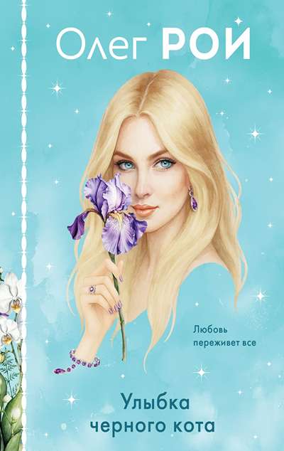 «Улыбка черного кота» - ISBN: 978-5-04-221848-4