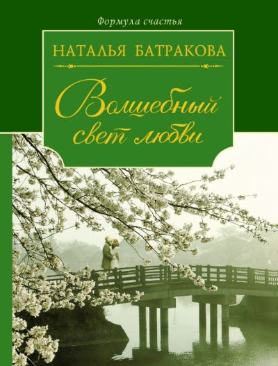 «Волшебный свет любви, Сага о любви. Книга 2 (м)» - ISBN: 978-5-17-097333-0