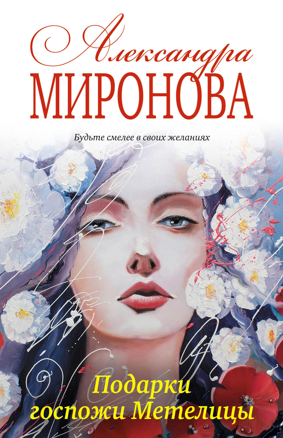 «Подарки госпожи Метелицы: роман (м)» - ISBN: 978-5-04-096008-8