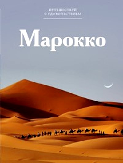 «Марокко. Т 51» - ISBN: 978-5-87107-886-0