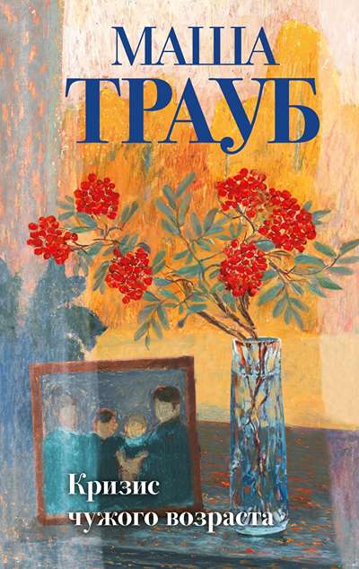 «Кризис чужого возраста: Роман» - ISBN: 978-5-04-221675-6