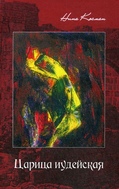 «Царица иудейская: роман» - ISBN: 978-5-386-13468-6