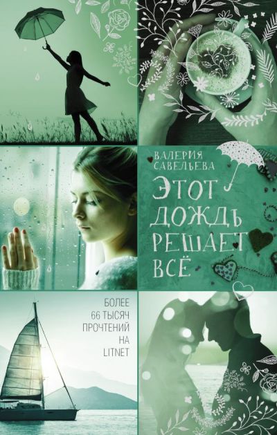 «Этот дождь решает все» - ISBN: 978-5-17-114647-4