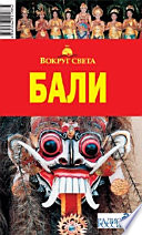 «Бали» - ISBN: Не указан