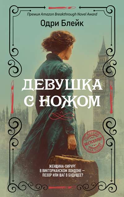 «Девушка с ножом» - ISBN: 978-5-389-28382-4