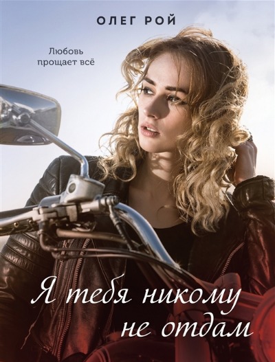 «Я тебя никому не отдам: роман (м)» - ISBN: 978-5-04-161847-6