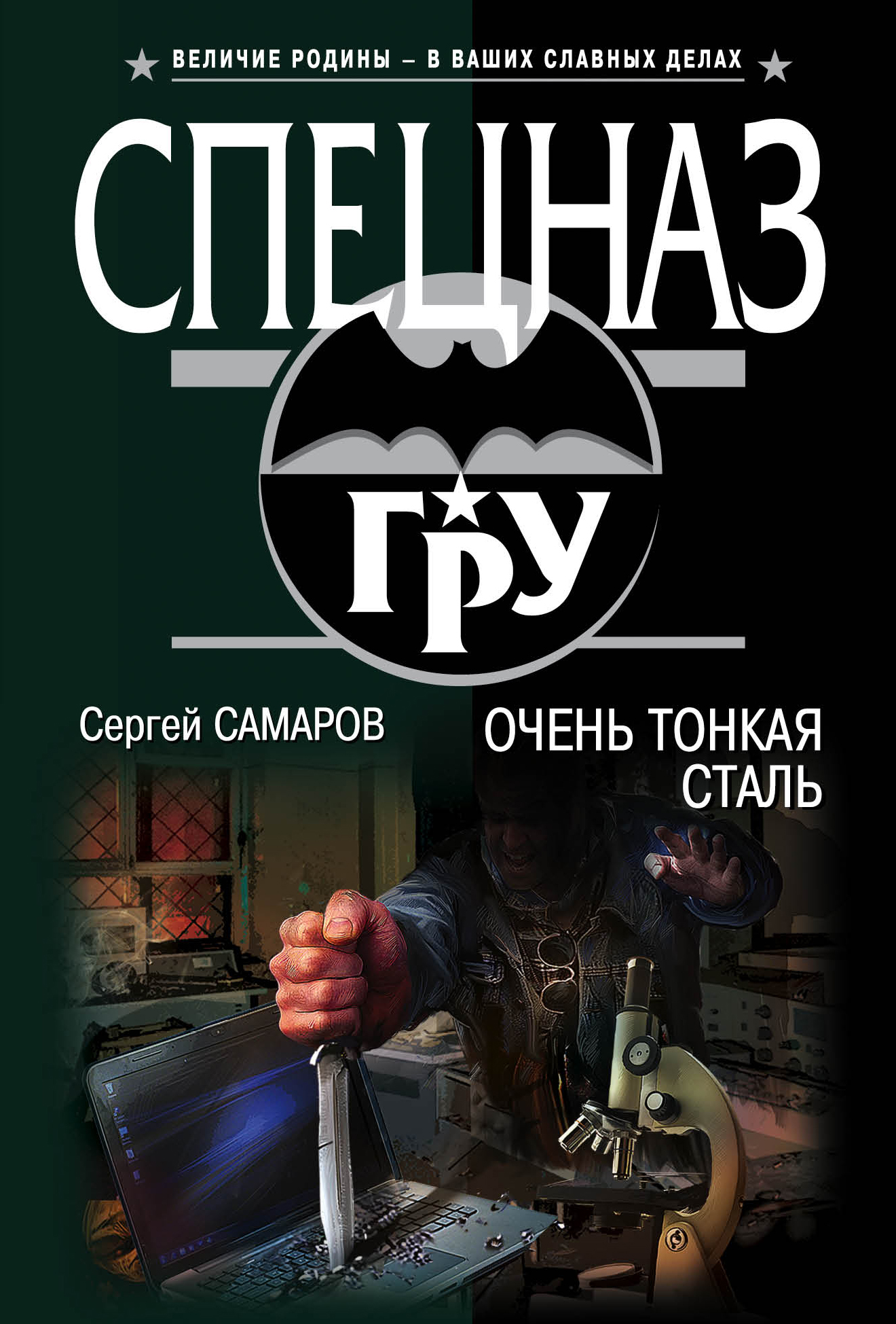 «Очень тонкая сталь (м)» - ISBN: 978-5-699-98252-3