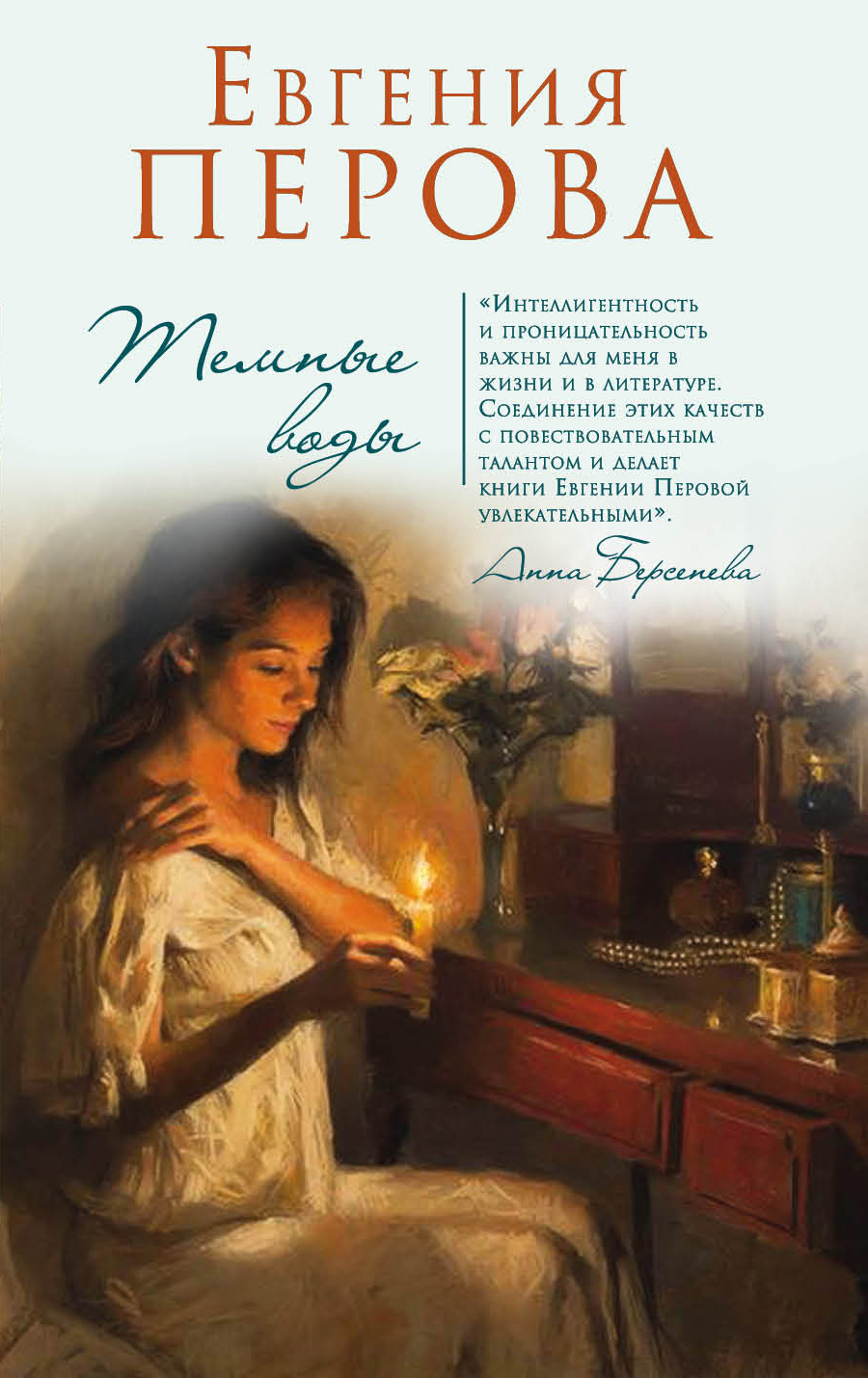 «Темные воды (м)» - ISBN: 978-5-04-097144-2