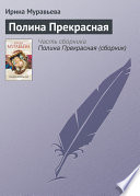 «Полина Прекрасная» - ISBN: Не указан