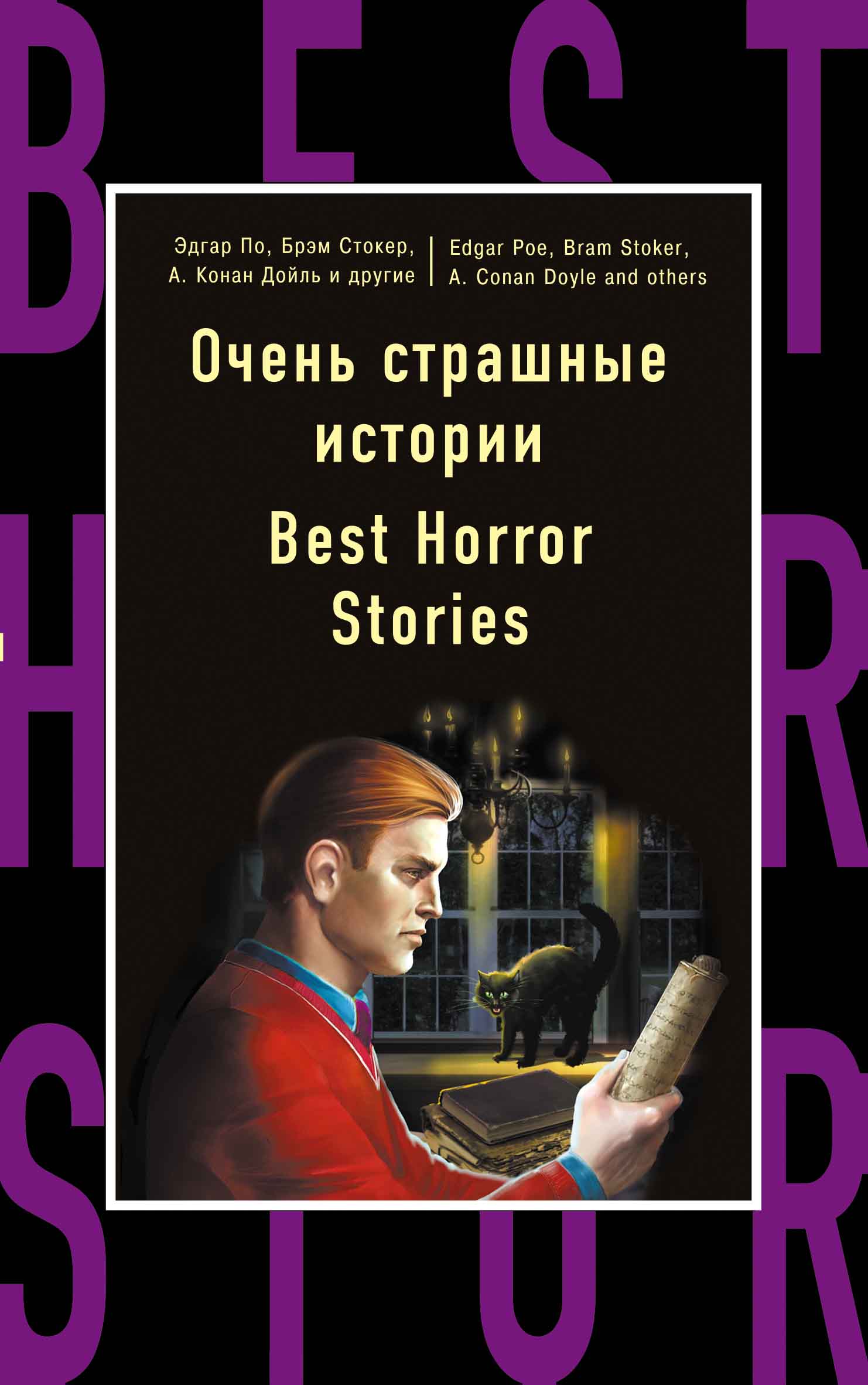 «Очень страшные истории (англ.)» - ISBN: 978-5-699-91312-1