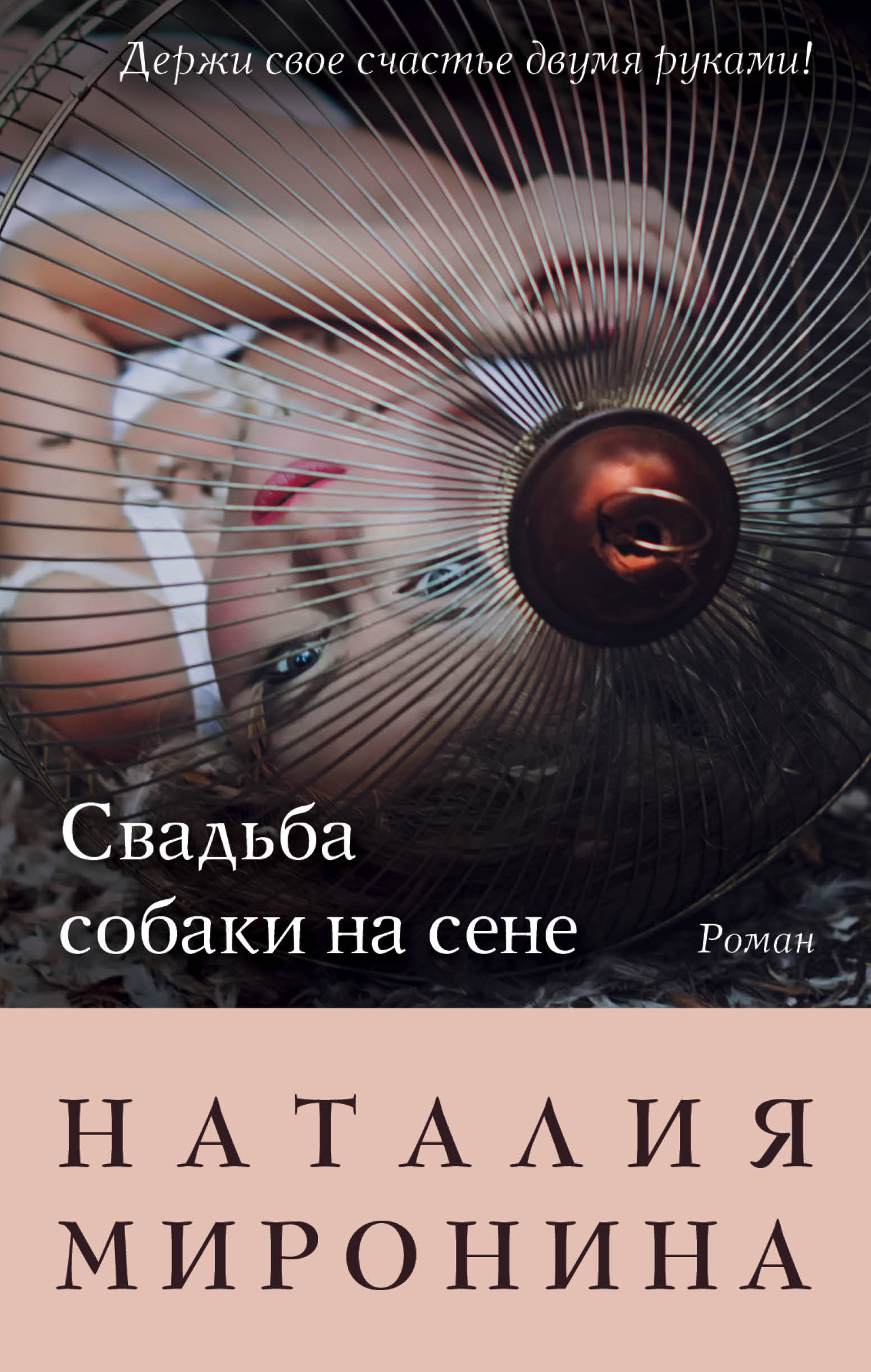 «Свадьба собаки на сене» - ISBN: 978-5-699-90865-3