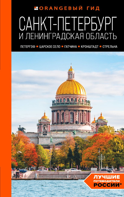 «Санкт-Петербург и Ленинградская область. Петергоф, Царское село, Гатчина, Кронштадт, Стрельна» - ISBN: 978-5-04-188982-1