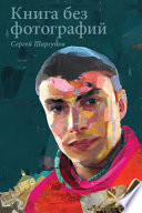 «Книга без фотографий» - ISBN: Не указан