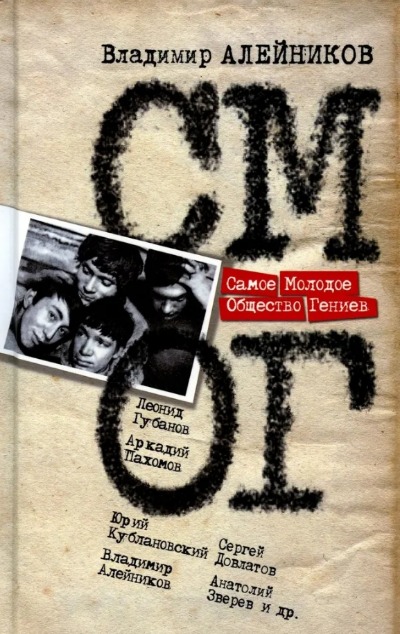 «Самое Молодое Общество Гениев» - ISBN: 978-5-235-04513-2