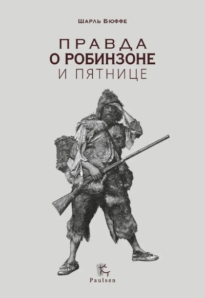 «Правда о Робинзоне и Пятнице» - ISBN: 978-5-98797-383-7