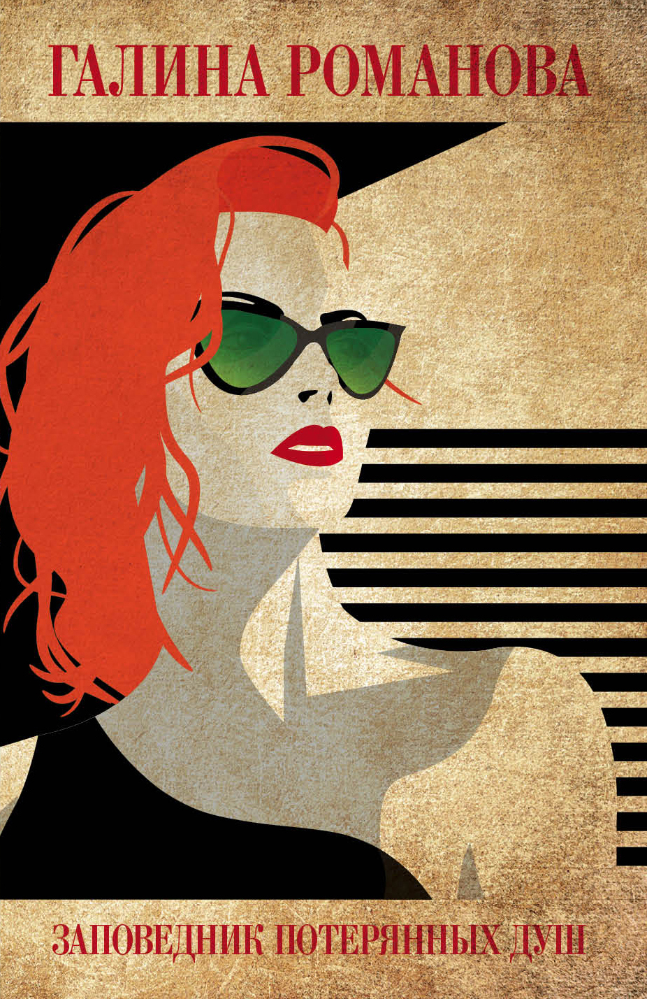 «Заповедник потерянных душ: роман(м)» - ISBN: 978-5-04-102652-3