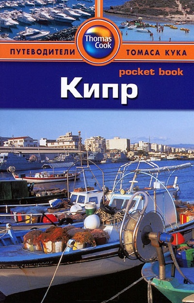 «Кипр: Путеводитель» - ISBN: 978-5-8183-1816-5