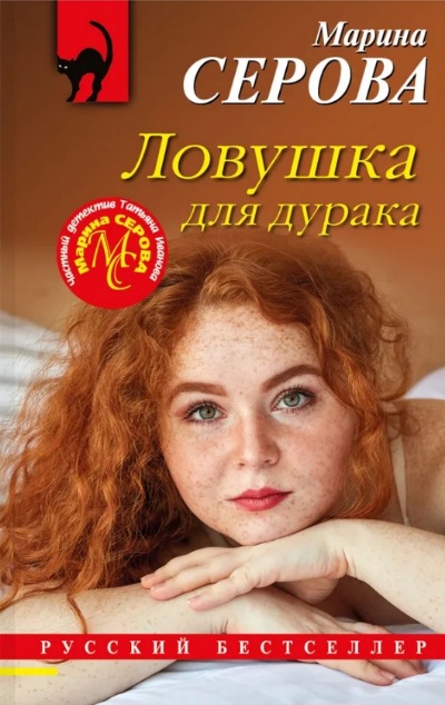 «Ловушка для дурака (м)» - ISBN: 978-5-04-171569-4