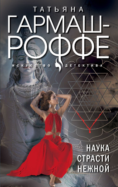 «Наука страсти нежной (м)» - ISBN: 978-5-04-195956-2