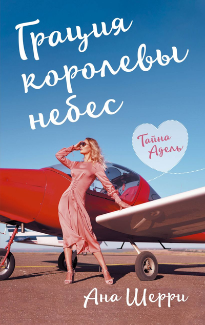 «Грация королевы небес: тайна Адель» - ISBN: 978-5-04-157325-6