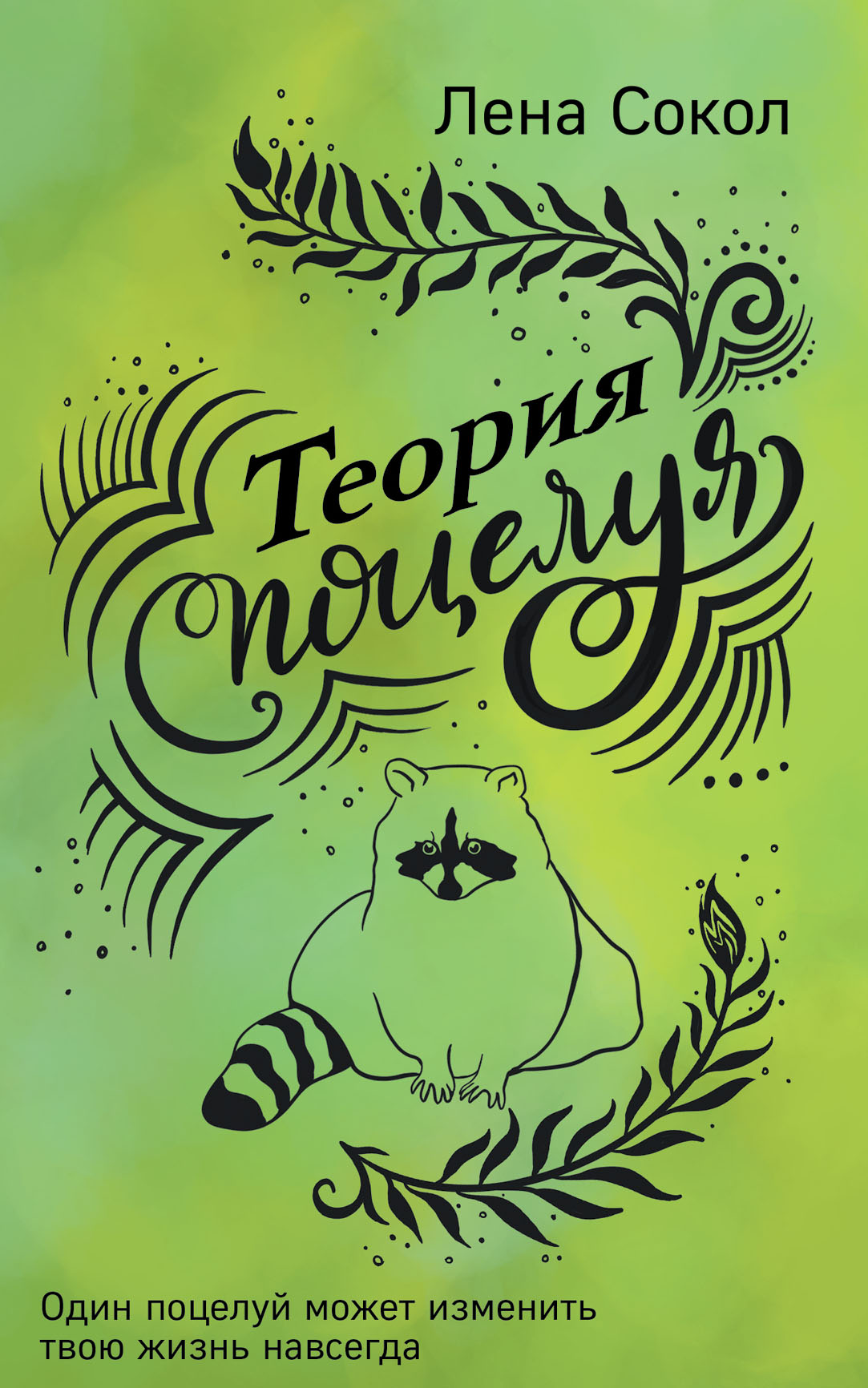 «Теория поцелуя (м)» - ISBN: 978-5-04-105327-7