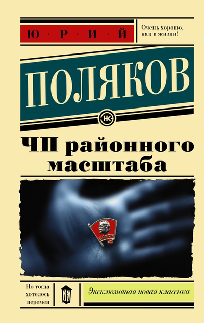 «ЧП районного масштаба (м)» - ISBN: 978-5-17-117754-6