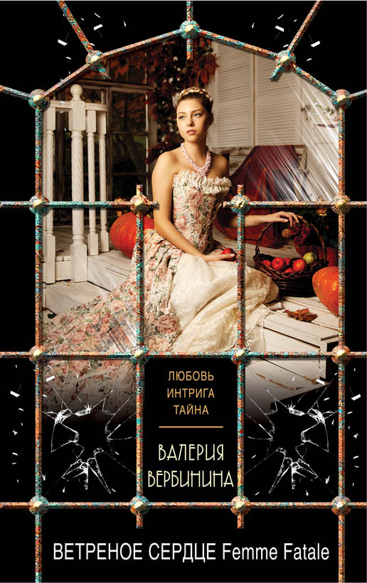 «Ветреное сердце Femme Fatale: Роман (м)» - ISBN: 978-5-04-091559-0