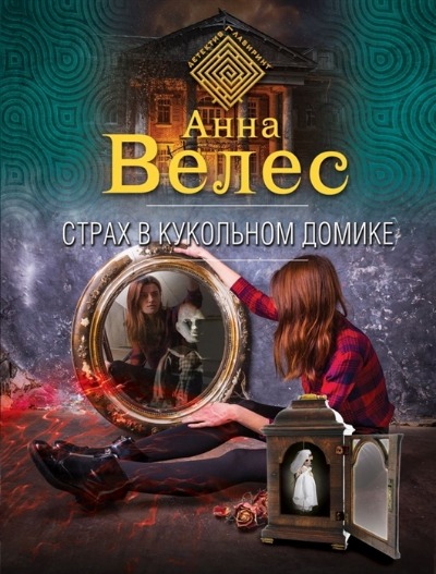 «Страх в кукольном домике (м)» - ISBN: 978-5-04-154324-2