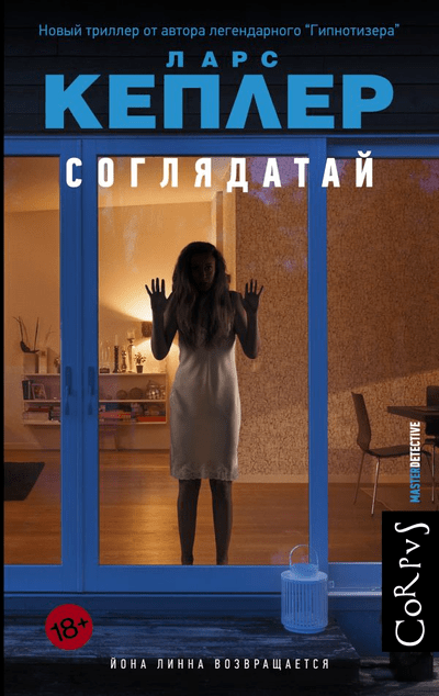 «Соглядатай (м)» - ISBN: 978-5-17-148165-0