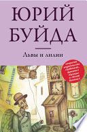 «Львы и лилии» - ISBN: Не указан