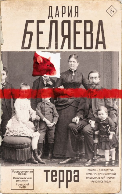 «Терра: роман» - ISBN: 978-5-17-145022-9