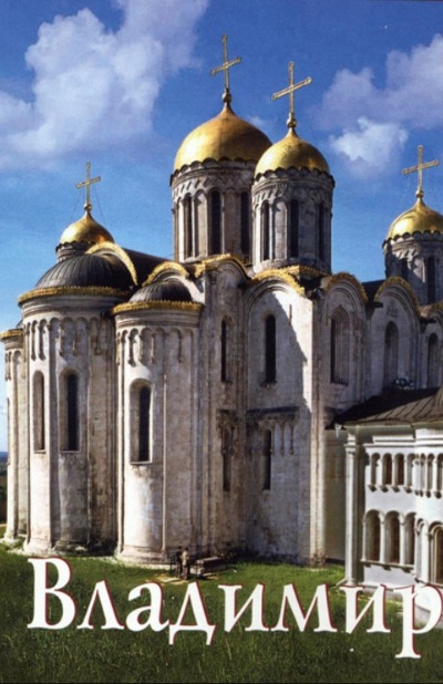 «Владимир. Путеводитель (мал. формат)» - ISBN: 978-5-997190-12-5