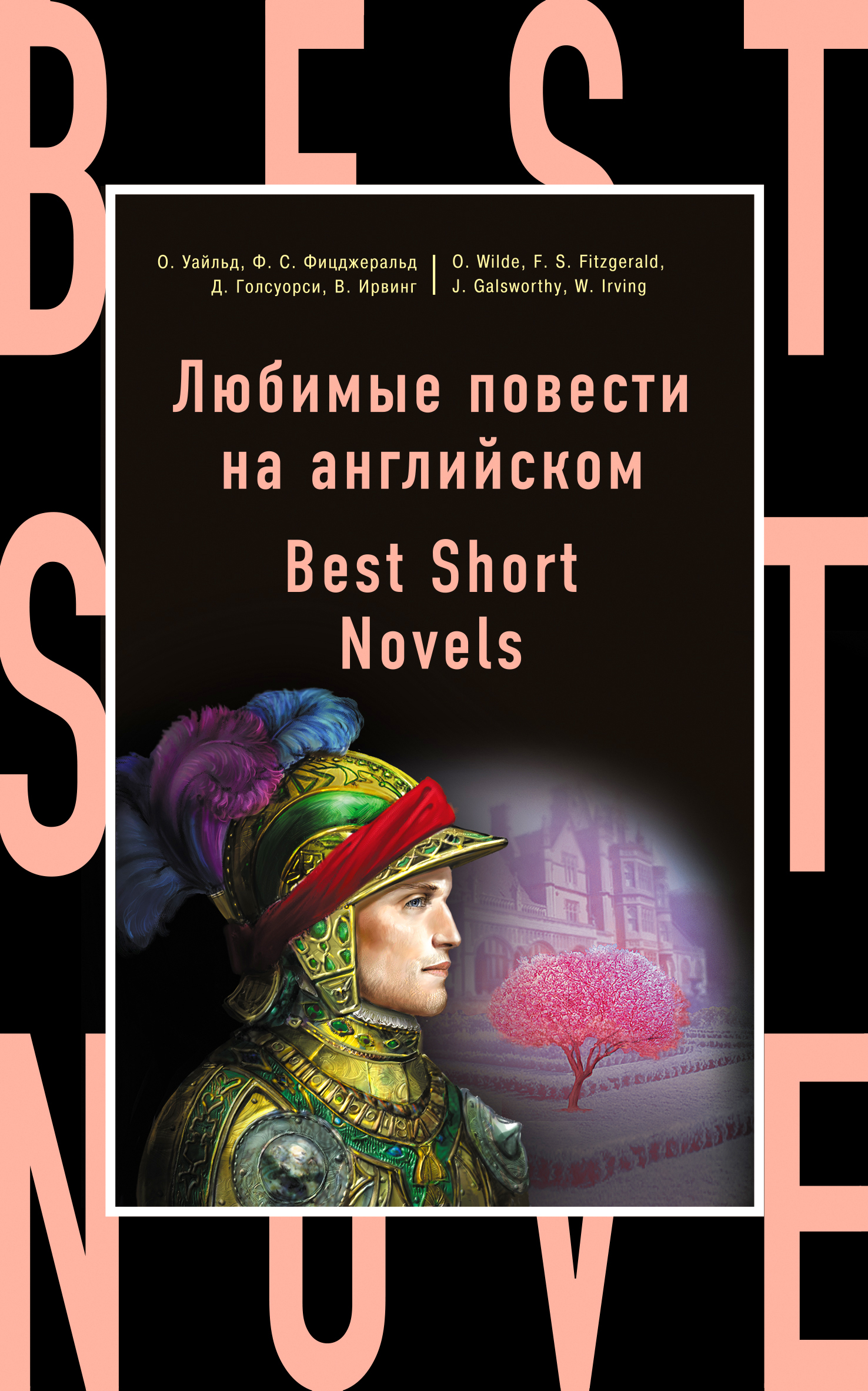 «Любимые повести на английском» - ISBN: 978-5-699-87535-1