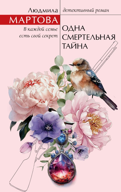 «Одна смертельная тайна» - ISBN: 978-5-04-206343-5