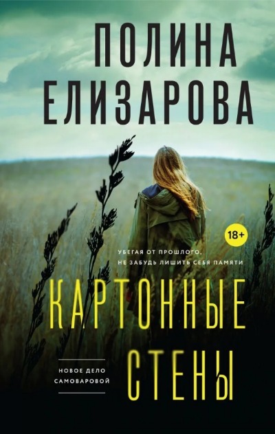 «Картонные стены» - ISBN: 978-5-04-157829-9