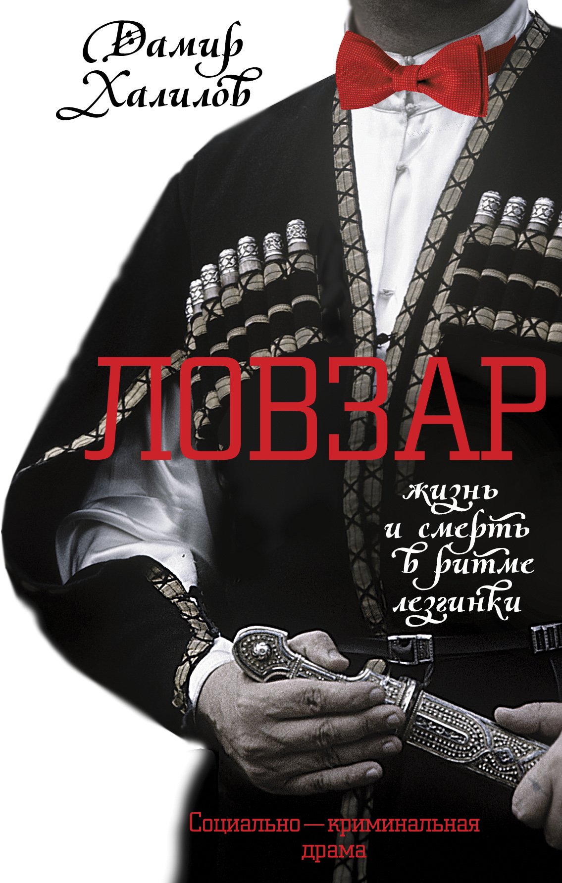 «Ловзар» - ISBN: 978-5-699-87321-0