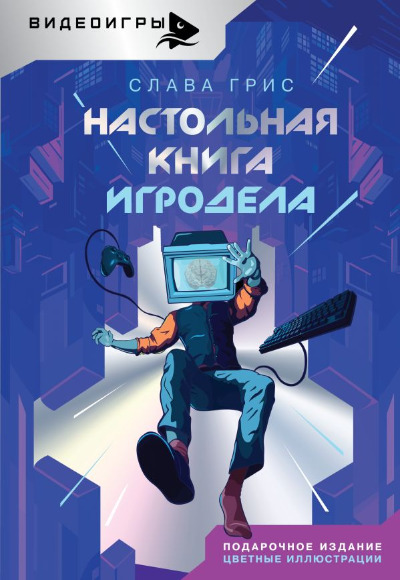 «Настольная книга игродела» - ISBN: 978-5-17-163507-7
