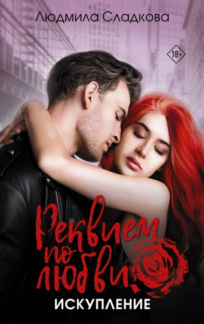 «Реквием по любви. Искупление» - ISBN: 978-5-17-160919-1