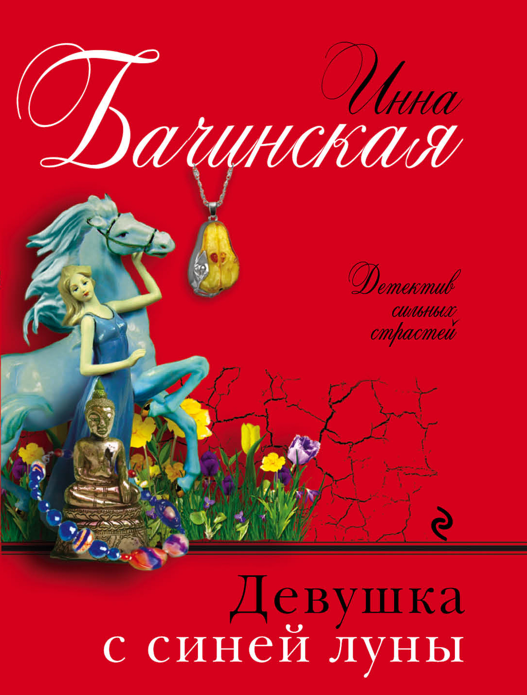 «Девушка с синей луны (м)» - ISBN: 978-5-04-100076-9