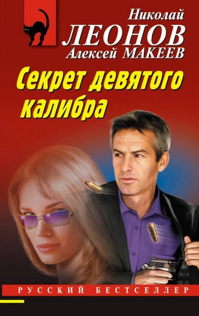 «Секрет девятого калибра (м)» - ISBN: 978-5-04-190151-6