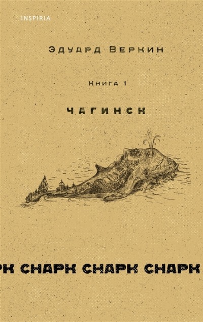 «cнарк снарк. Книга 1: Чагинск» - ISBN: 978-5-04-109927-5