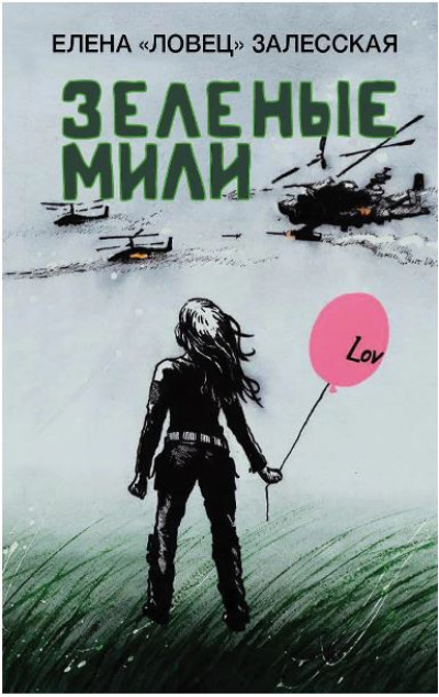 «Зеленые мили» - ISBN: 978-5-00155-812-5