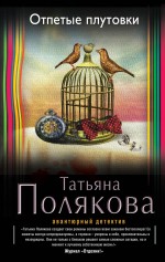 «Отпетые плутовки (м)» - ISBN: 978-5-699-80567-9
