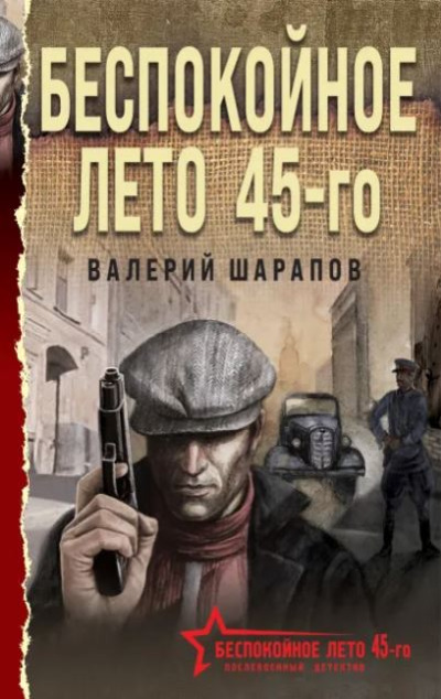«Беспокойное лето 45-го (м)» - ISBN: 978-5-04-196390-3