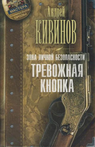 «Зона личной безопасности. Тревожная кнопка» - ISBN: 978-5-17-080000-1