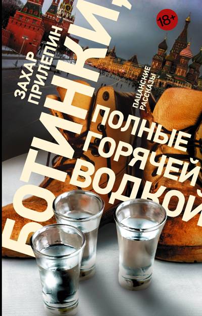 «Ботинки, полные горячей водкой: пацанские рассказы (м)» - ISBN: 978-5-17-109921-3