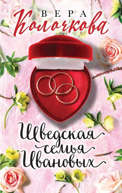 «Шведская семья» - ISBN: 978-5-04-120418-1