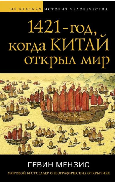 «1421-год, когда Китай открыл мир» - ISBN: 978-5-9955-1075-8